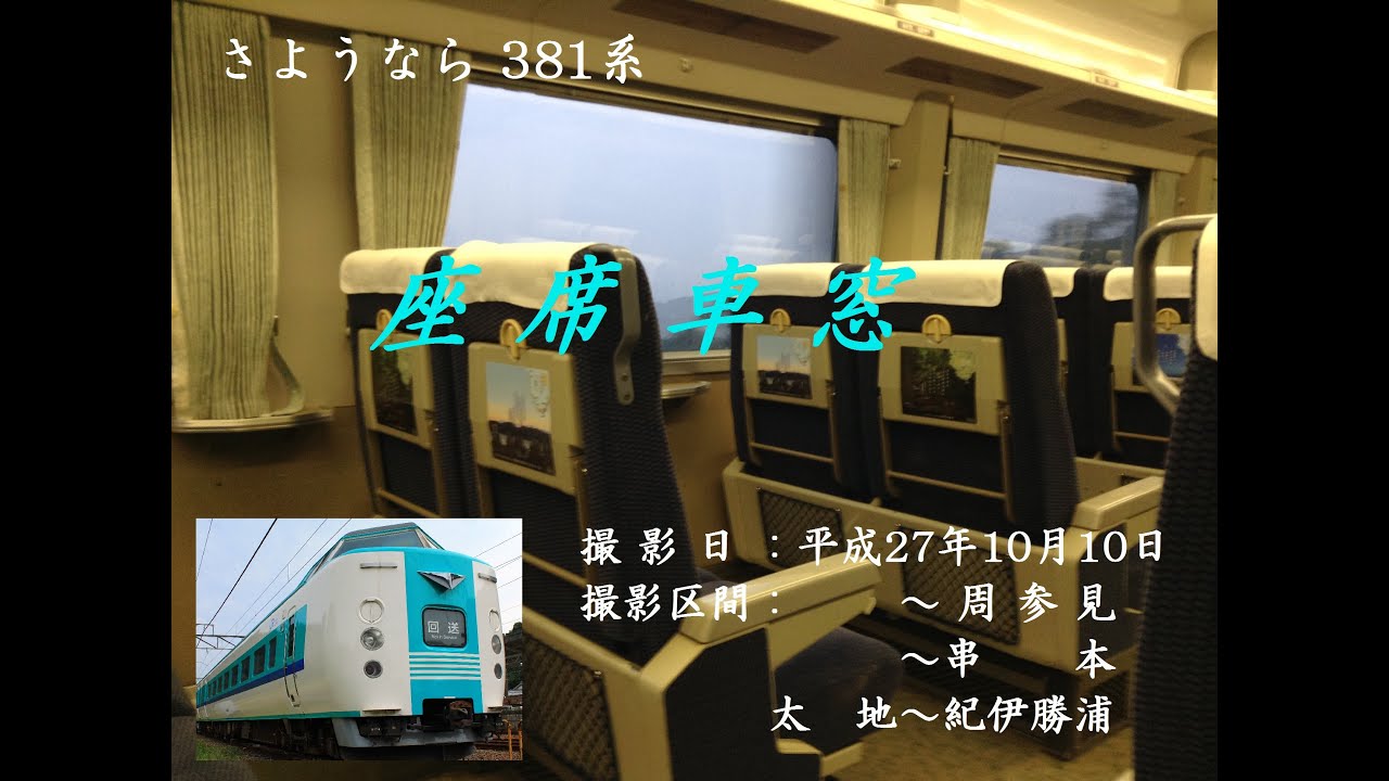 JR西日本 381系 特急くろしお 【座席車窓】~周参見/~串本/太地~紀伊勝浦
