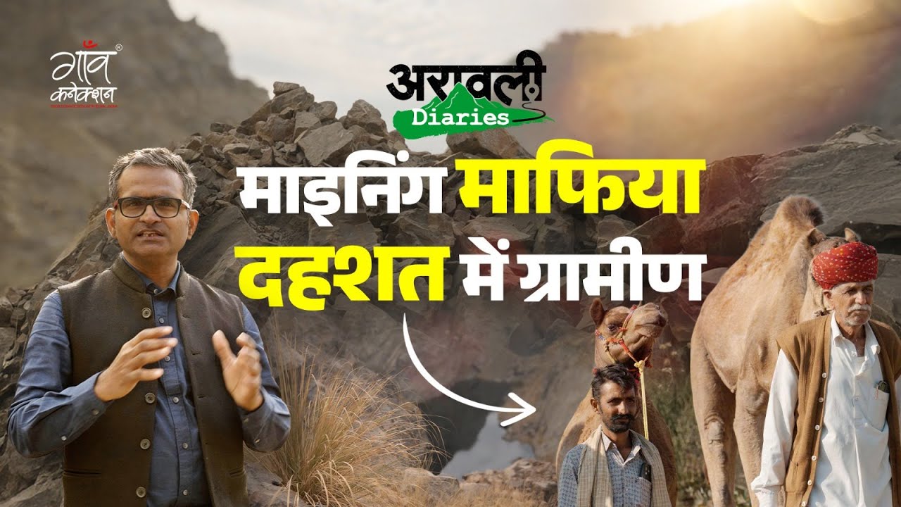Aravali का सच : हवा, पानी खराब, दहशत में ज़िंदगी।  Ground Report