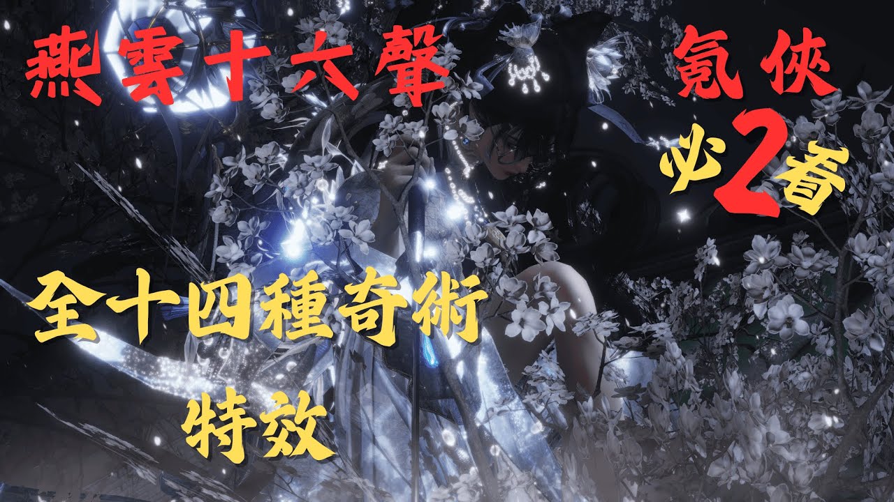 【全奇術特效爆發】十四大奇術特效一次看，《燕雲十六聲》商店絕美特效展示 #燕雲十六聲 #WhereWindsMeet