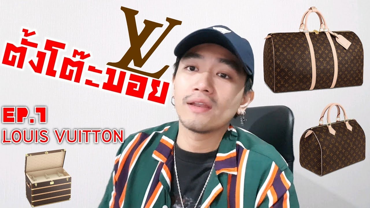 ตั้งโต๊ะมอย EP.1 ประวัติ Louis Vuitton กับความเป็นมา และ Iconic Bag 11 ใบ