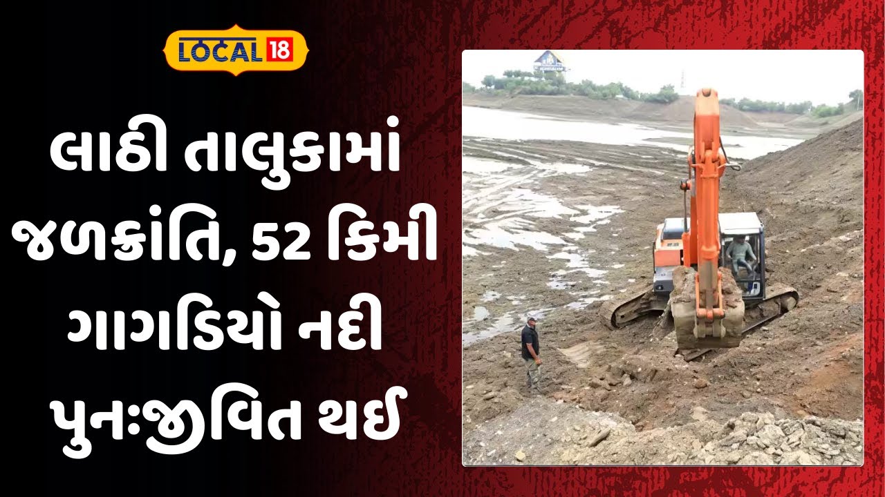 Amreli News | લાઠી તાલુકામાં જળક્રાંતિ, 52 કિમી ગાગડિયો નદી પુનઃજીવિત થઈ | Water Prob | Local 18