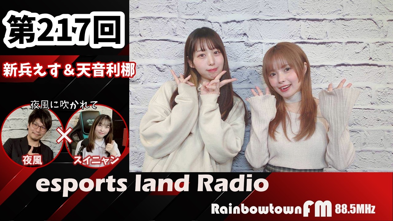 【第217回】2026年2月15日放送　esports land Radio (いーらじ)