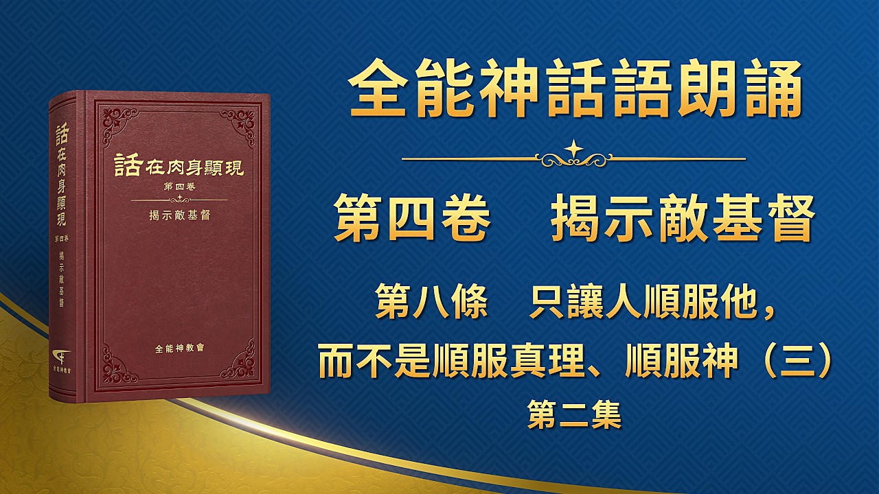 揭示敵基督《第八條 只讓人順服他，而不是順服真理、順服神（三）》第二集