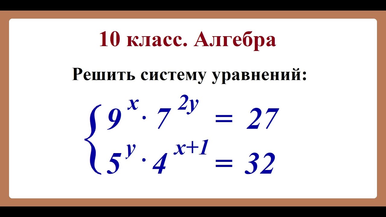 10 класс. Алгебра.  Системы показательных уравнений.