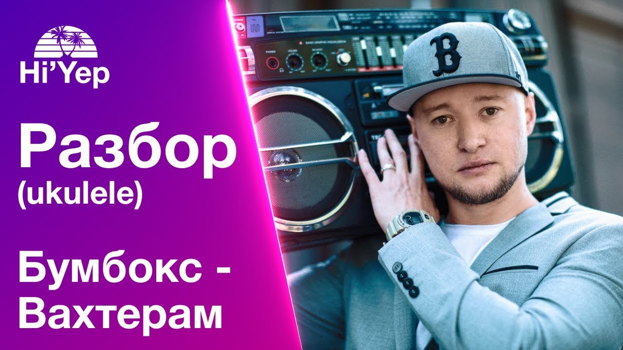 Укулеле для новичков Бумбокс - Вахтерам | Разбор на укулеле