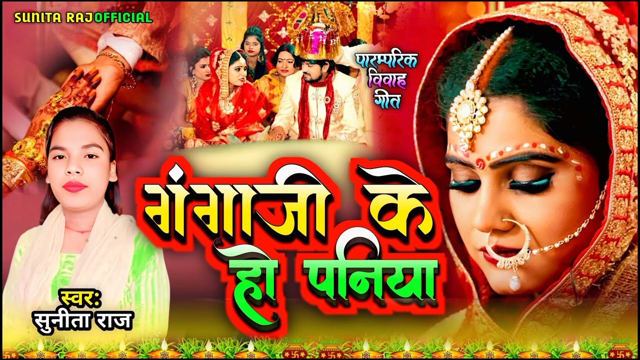 बेटी विवाह गीत // गंगा जी के हो पनिया 