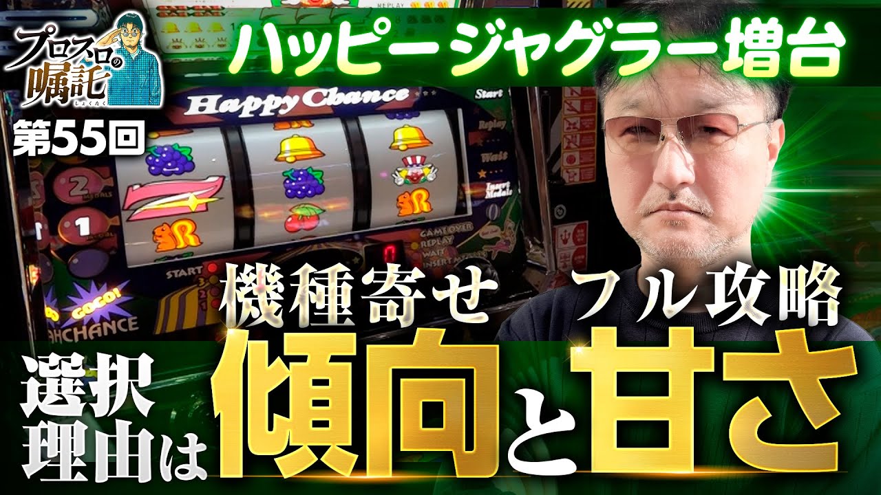 【機種寄せの傾向とフル攻略の甘さを突く】プロスロの嘱託 第55回《ガリぞう》ハッピージャグラーVⅢ［パチスロ・スロット］