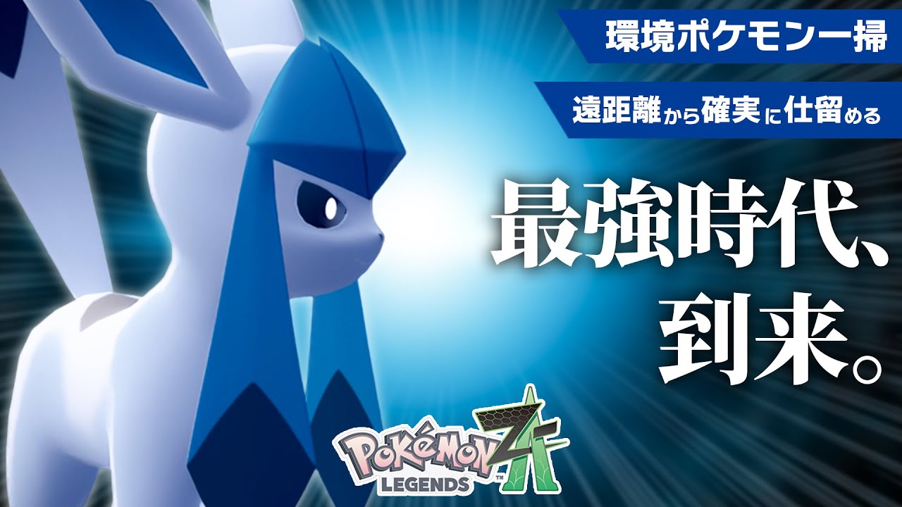 【グレイシアファン歓喜】ついに“ガチで強い”環境が来た！【ポケモンZ-A】