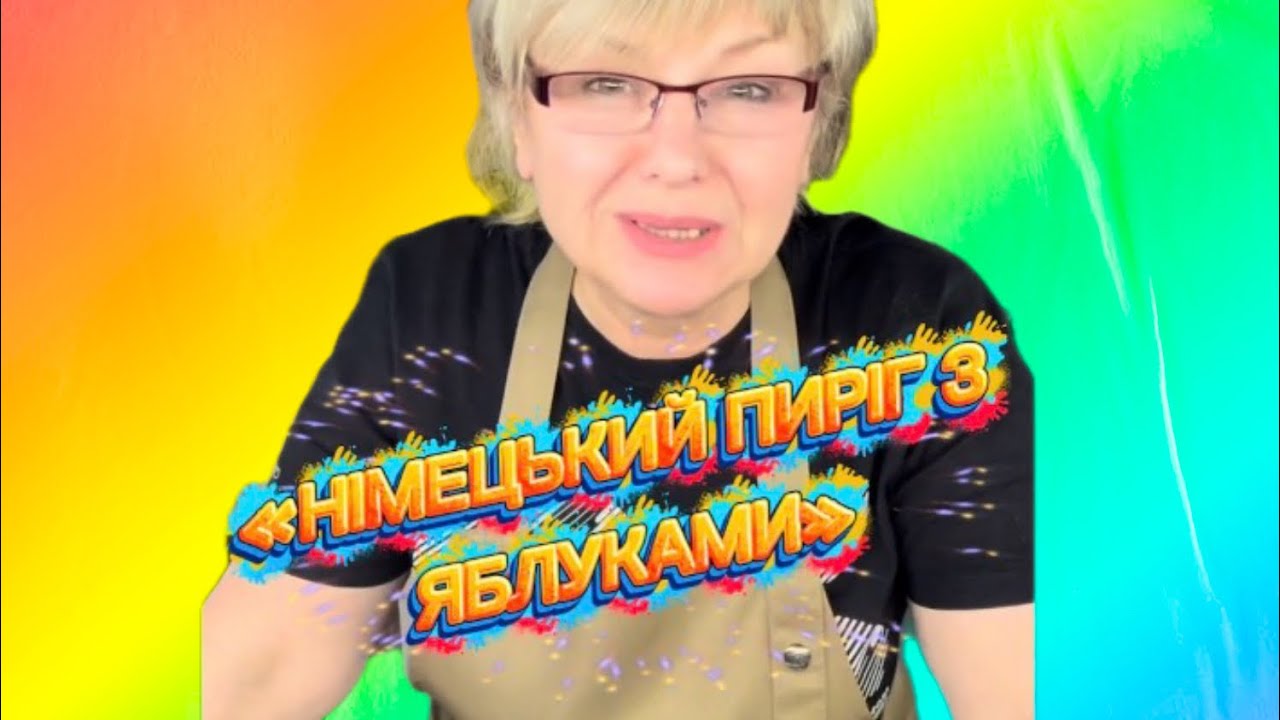 Смачний « Німецький пиріг з яблуками»💥😋