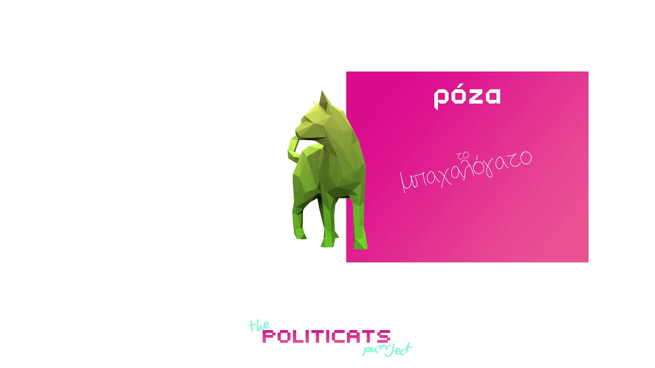 08. ρόζα | lil machki [The Politicats purrject 2018]