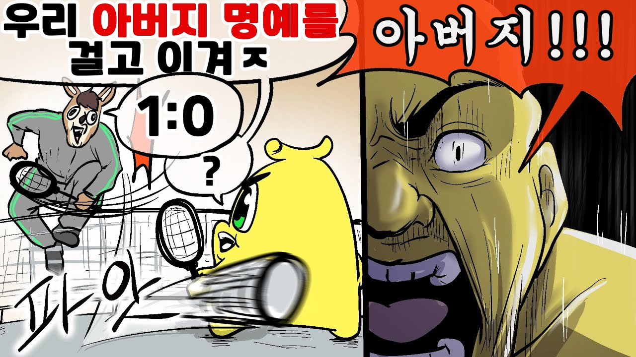 네놈이 감히 우리 아버지 욕 먹여?