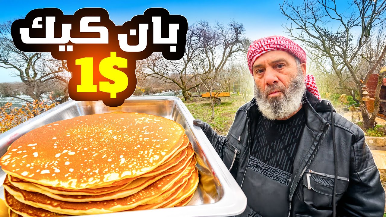 ارخص بان كيك في سوريا حضرتها في الطبيعة 