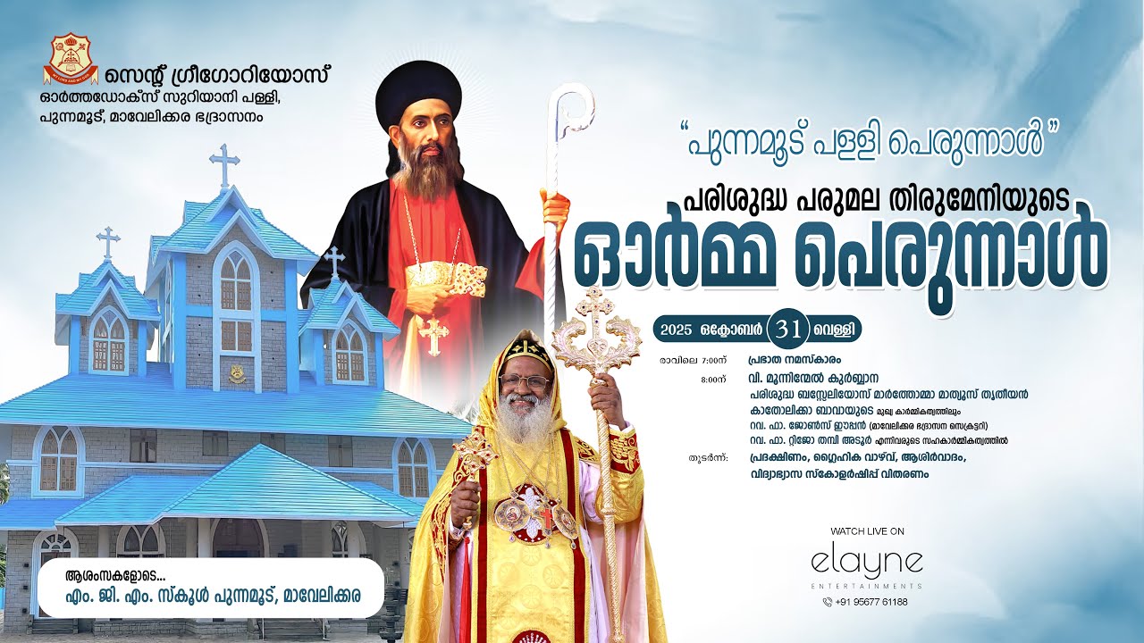 പുന്നമൂട് പള്ളി പ്പെരുന്നാൾ - സെൻ്റ് ഗ്രിഗോറിയോസ് ഓർത്തഡോക്സ് ദേവാലയം