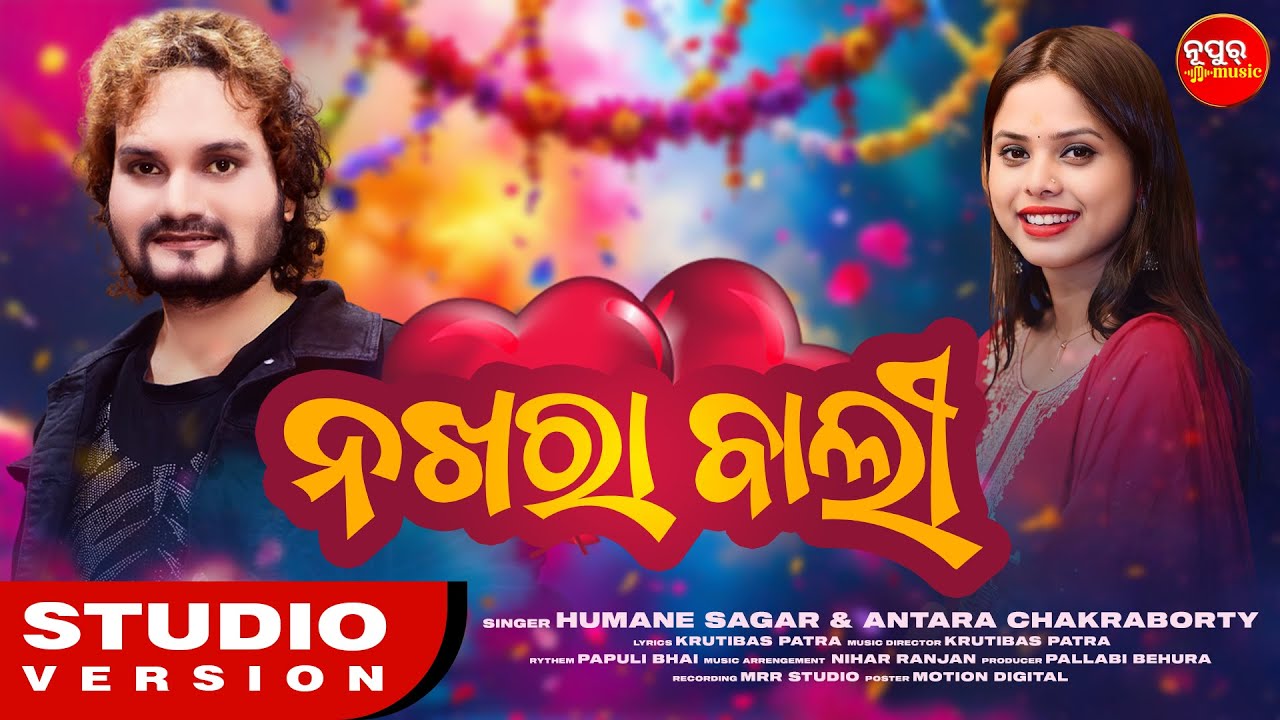 Nakhara Bali | ନଖରା ବାଲୀ || Romantic Dance  Song | Humane Sagar & Antara Chakraborty | Nupur Music