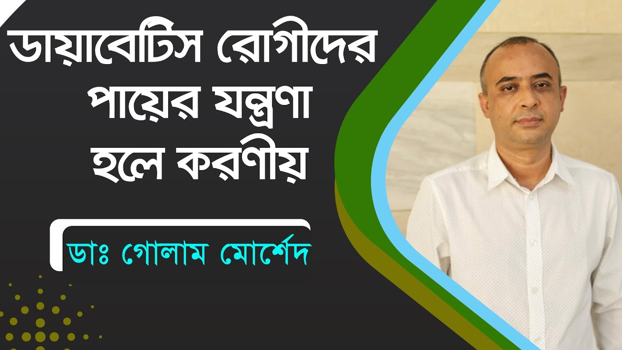 ডায়াবেটিস রোগীদের পায়ের সমস্যায় করনীয়। Dr Golam Morshed, Medicine, Diabetes & Heart specialist.