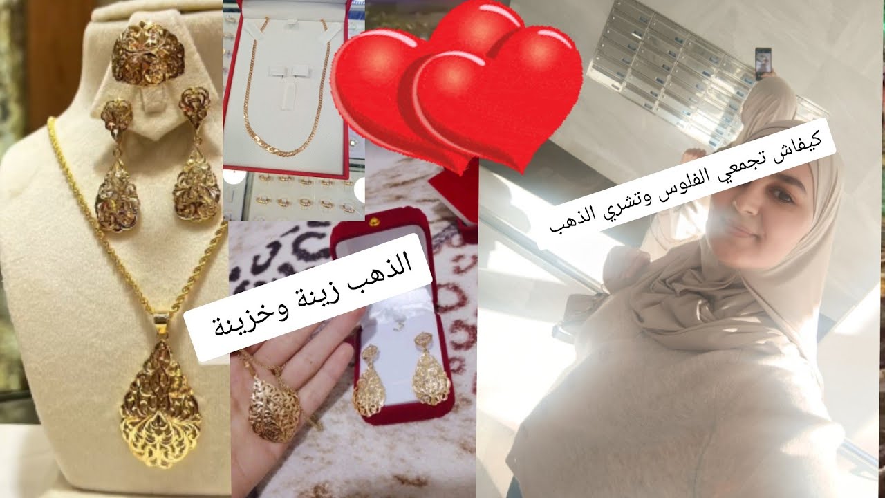 الذهب زينة وخزينة/فين نحط فلوسي في 2026 واش  الذهب او العقار/موضوع الساعة #الاستثمار 