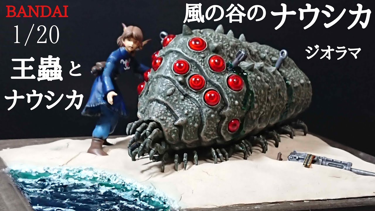 【筆塗りプラモデル】BANDAI風の谷のナウシカ1/20王蟲とナウシカを100均の材料でジオラマを作る