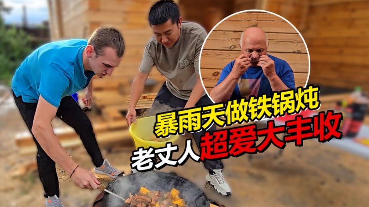 在俄罗斯做铁锅炖大丰收遇大暴雨 全家人新房吃饭直呼太香了