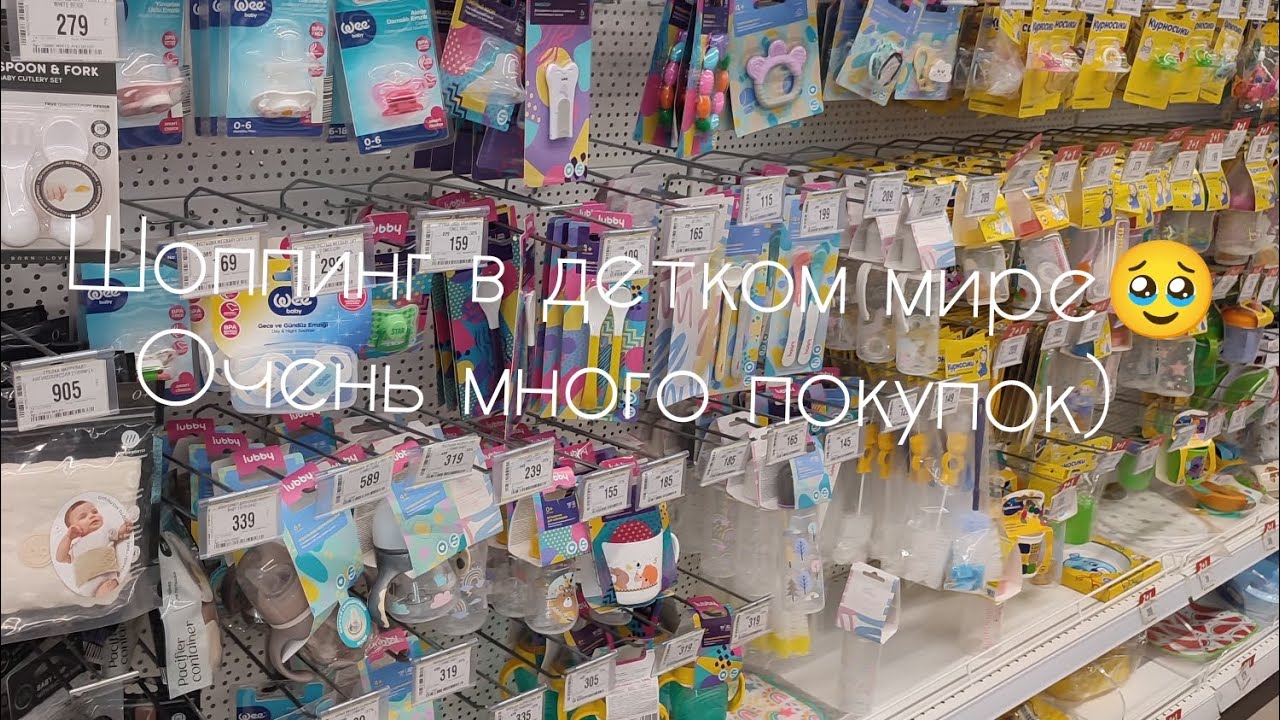 Vlog шоппинг в детком мире🥹/купила много всего 🫢/обзор на покупки для реборнов