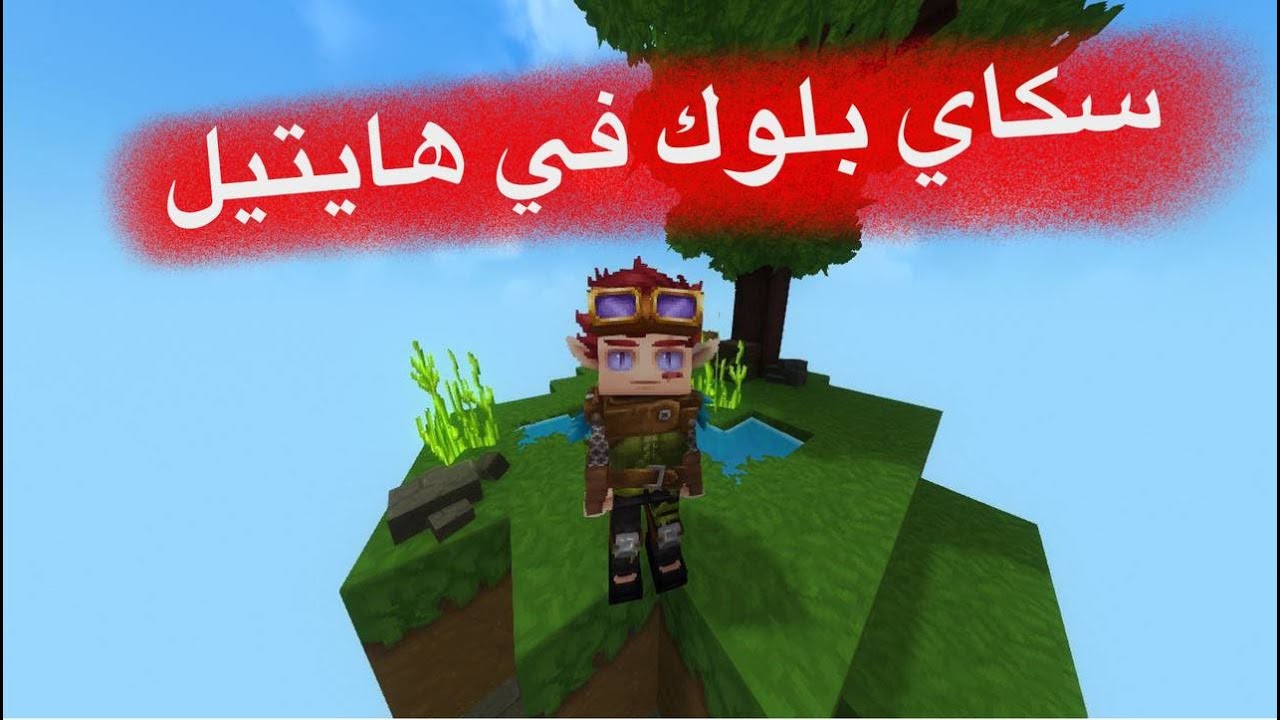 نلعب سكاي بلوك في هايتيل
