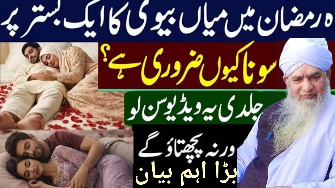 Ma Ramzan mein miyan biwi ka ek bistar per Sona kyon jaruri hai jaldi Sun lo Varna pachtaoge