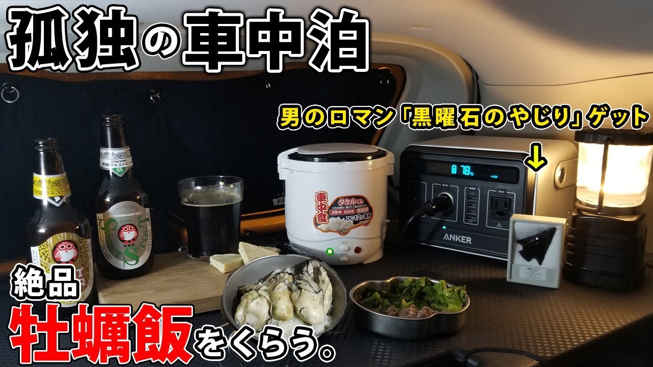 【孤独の車中泊】茨城の河原で絶品牡蠣飯を食す。【エクストレイルＴ32】