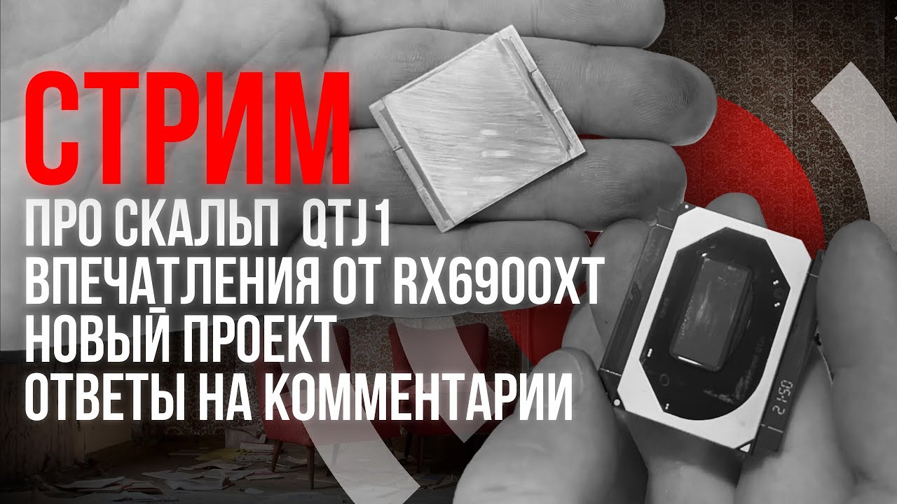 🔴 Как я скальпировал QTJ1, Впечатления от RX6900XT, НОВЫЙ ПРОЕКТ! Ответы на комментарии