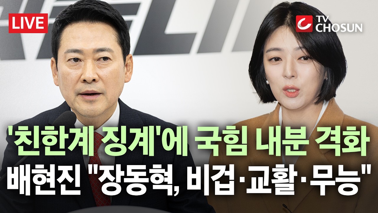 [🔴 무조건 간다 LIVE] 절정으로 치닫는 '당권파-친한계 갈등'… 친한계·소장파 