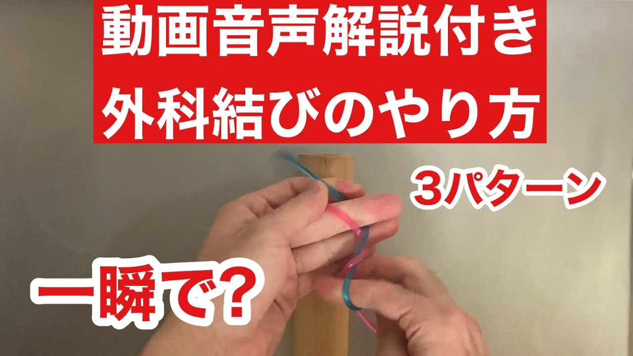 【外科結び】　一瞬　やり方　現役外科医が解説