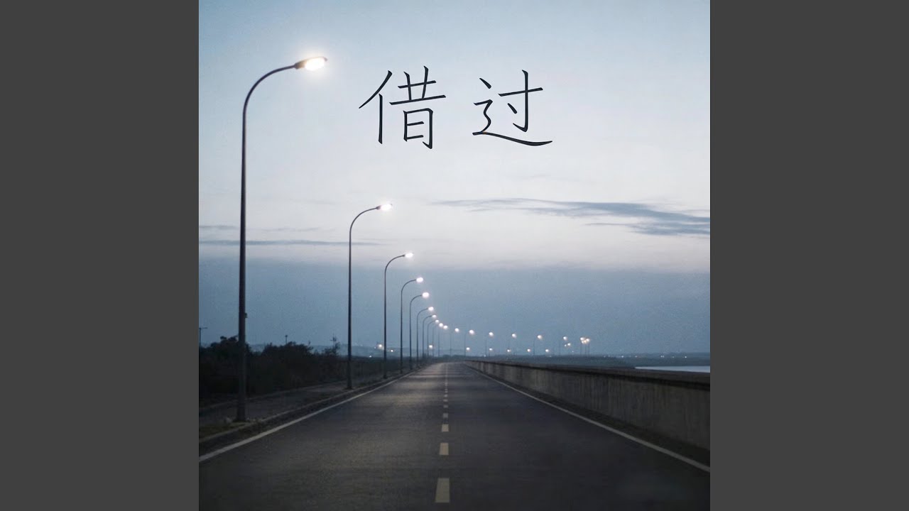 退场