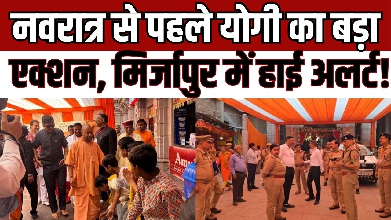 Yogi Adityanath Mirzapur visit CM योगी मिर्जापुर पहुंचे, मां विंध्यावासिनी मंदिर में की पूजा