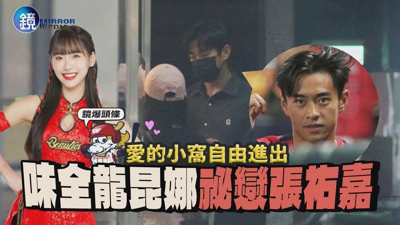 【鏡爆頭條】愛的小窩自由進出　味全龍Queena祕戀張祐嘉｜民視新聞FTVNx鏡週刊