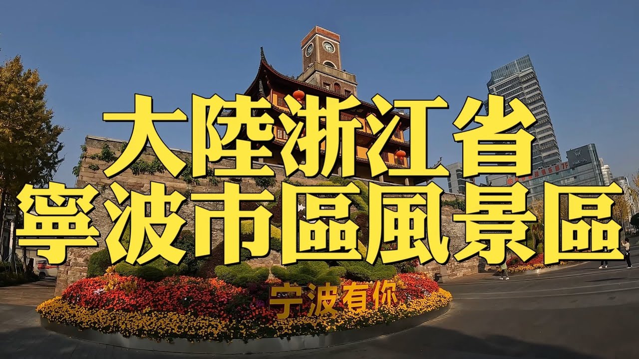 中國浙江省寧波市區風景欣賞-天寧寺 #鼓樓#中山公園#月湖 (寧波)#4k 2023