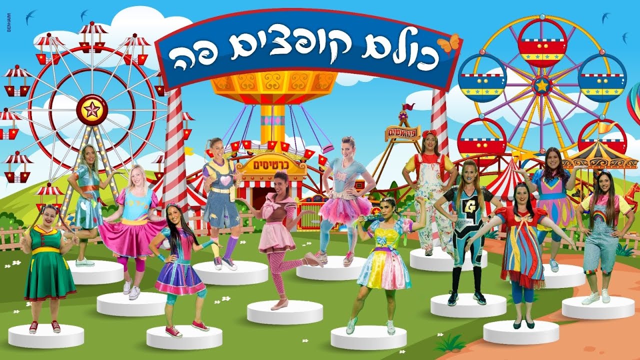 כולם קופצים פה - השיר הכי מקפיץ במסיבה!