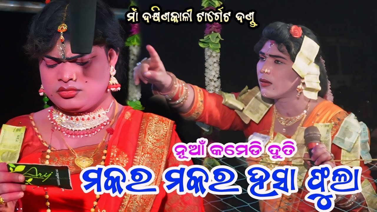 Dakhinkali Target Danda Nrutya 2024 | Makar Makar Hasa Phula | New Comedy Target Danda