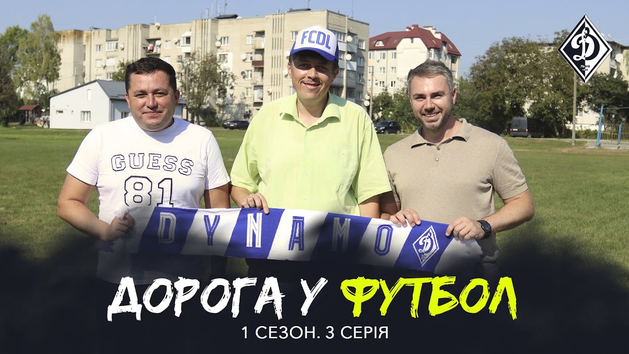 🔥ПЕРЕЇЗД У НОВЕ МІСТО! ДЕ ГРАТИМЕ Ю-19? | ДОРОГА У ФУТБОЛ | 3 Серія