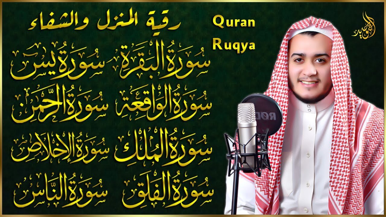 رقية للبيت سورة البقرة، يس، الواقعة، الرحمن، الملك، الإخلاص، المعوذات - شفاء وبركة وحفظ من الشيطان