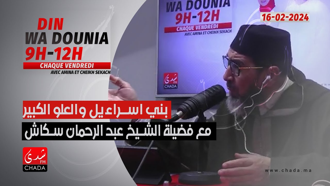 بني إسراءيل و العلو الكبير مع فضيلة الشيخ عبد الرحمان سكاش