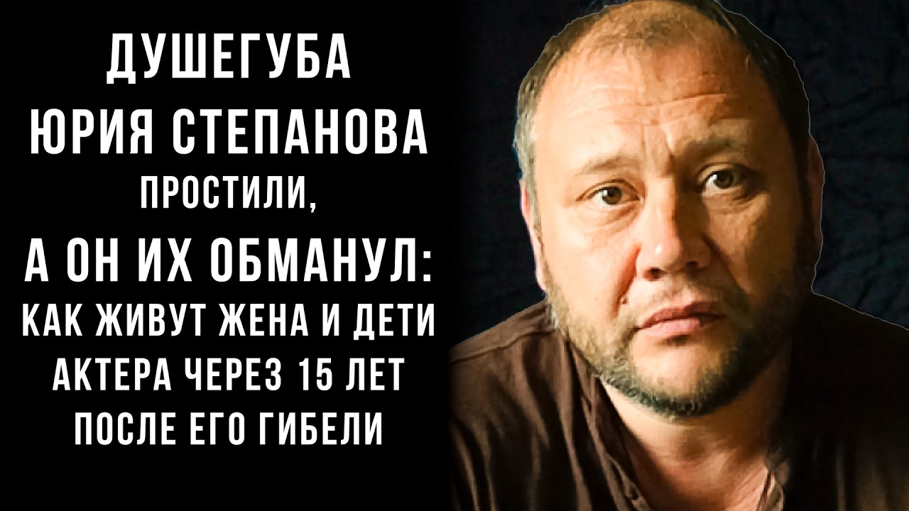 Душегуба простили, а он их обманул: Как живут жена и дети Юрия Степанова актера через 15 лет