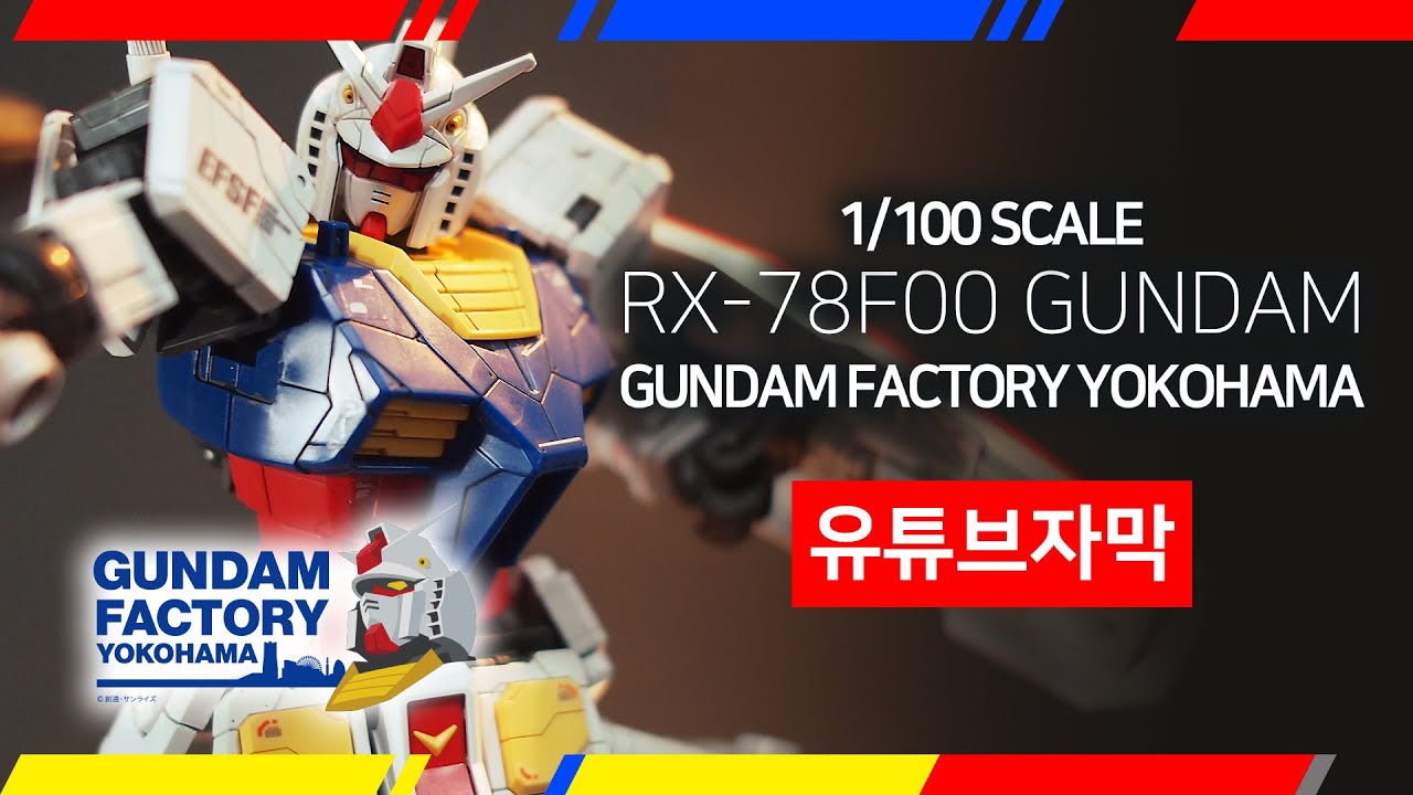 1/100 요코하마 RX-78F00 퍼스트 건담 GUNDAM FACTORY YOKOHAMA