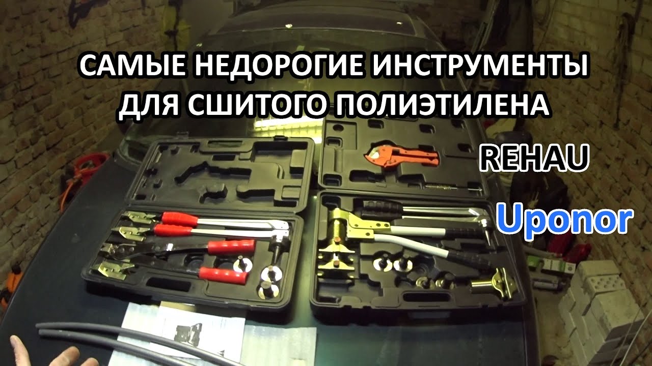 Недорогие бюджетные инструменты для аксиальных фитингов для труб Rehau, Uponor и т. д.