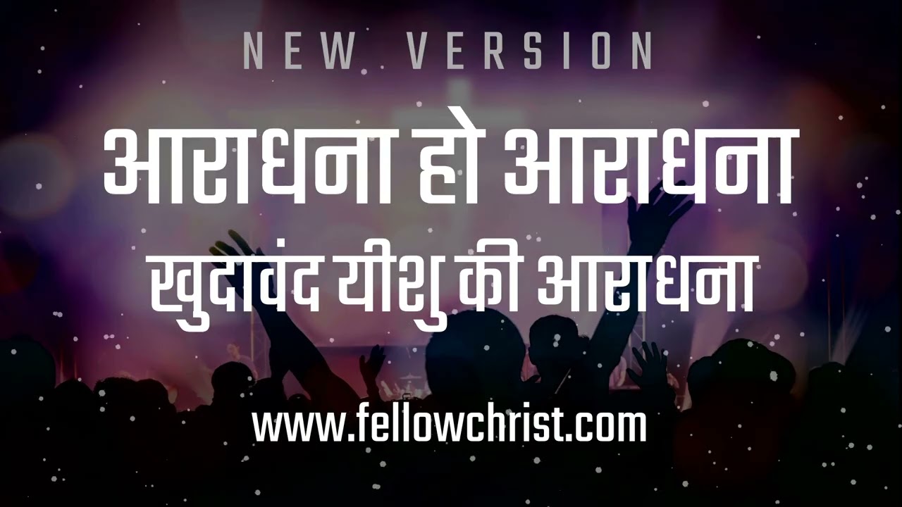 Aaradhana Ho Aaradhana, Khudawand Yeshu Ki | New Hindi Christian Song | New Yeshu Song Hindi