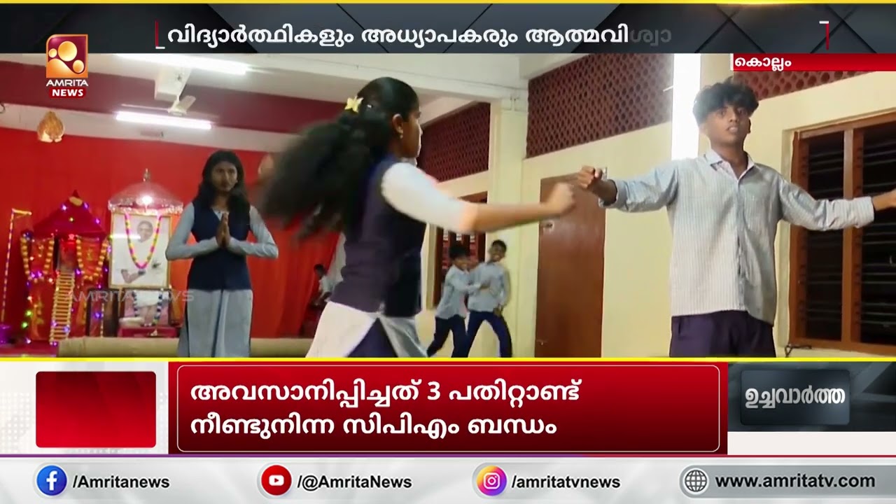 സംസ്ഥാന സ്കൂൾ കലോത്സവത്തിനായി ഒരുങ്ങി പാരിപ്പള്ളി അമൃത സ്കൂൾ | Parippally Amrita School