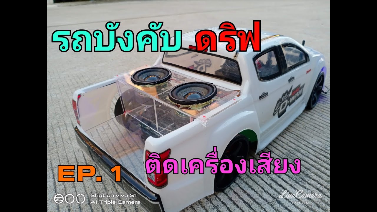 รถบังคับดริฟติดเครื่องเสียงเต็มระบบ ep.1