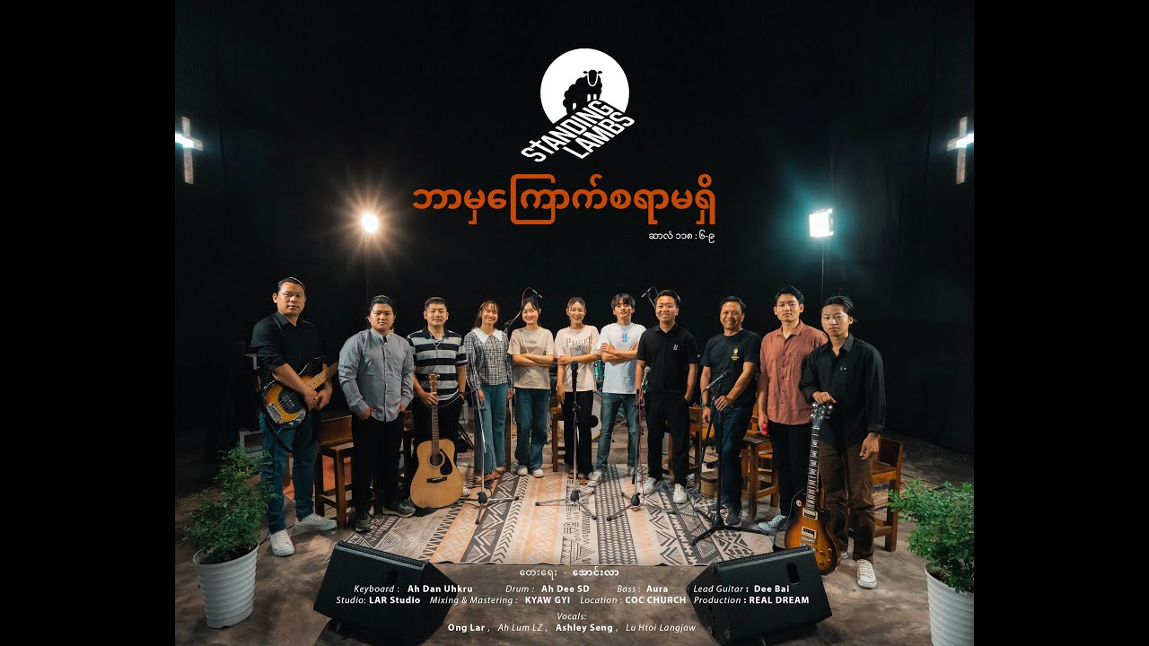 ဘာမှကြောက်စရာမရှိ  | Standing Lambs