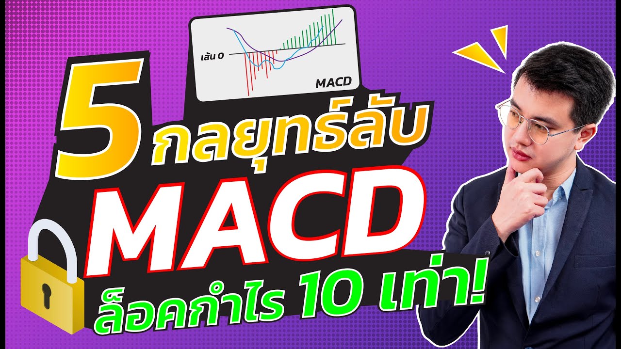 5 กลยุทธ์ลับของ MACD|ล็อคกำไร 10 เท่า|ห้ามพลาด!