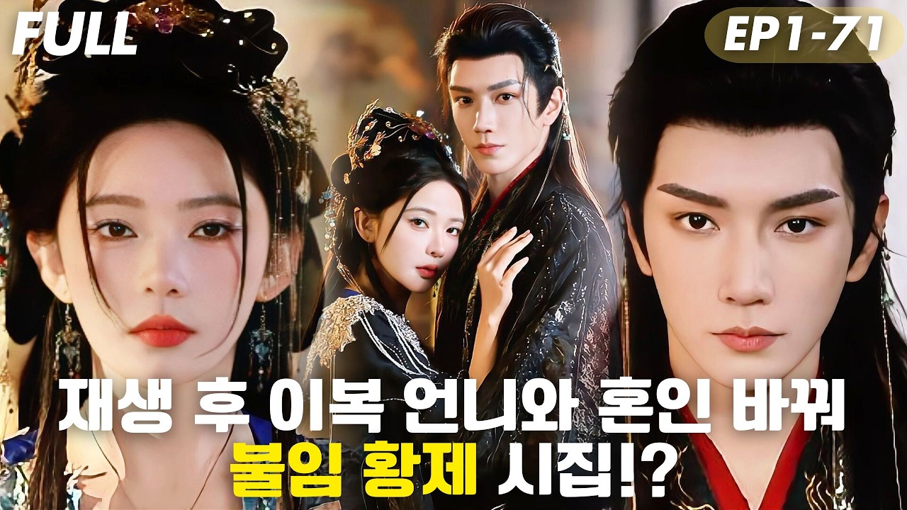 [#FULL ]💥이복 언니와 혼인 바꾼 후,불임 황제에게 시집가자마자 기적의 임신!?😱전생엔 잔혹 태자에게 죽임당했지만,이번 생엔 복수와 사랑 다 가져#드라마 #cdrama