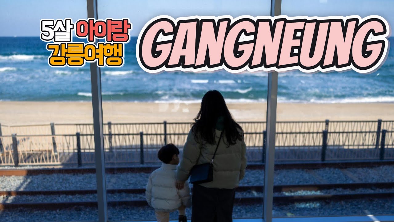 5살 아이랑 강릉여행기