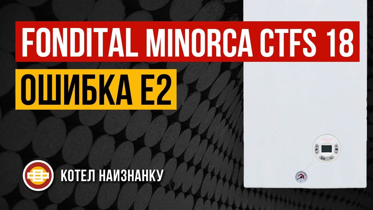 Котел Fondital Minorca CTFS 18 ошибка Е2