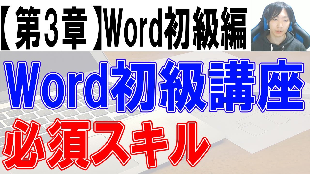 Word初心者・初級講座【第３章まとめ】